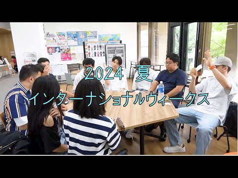 2024夏インターナショナルウィークス