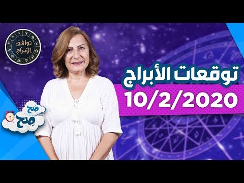 توقعات الأبراج "الإثنين 10/2/2020" مع ميسون منصور - صَح صِح