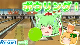 【ゆっくり実況】昔の思い出、ボーリング！6年ぶりに妹と対戦！[Wiiスポーツリゾートpart2]