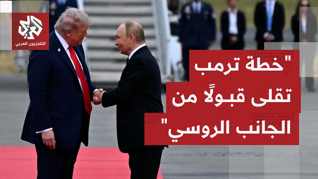 مساعٍ أميركية مستمرة لترسيم سلام بين موسكو وكييف.. هل تلبي خطة ترمب تطلعات بو?