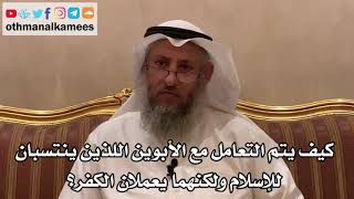 53 - كيف يتم التعامل مع الأبوين اللذين ينتسبان للإسلام ولكنهما يعملان الكفر؟ - عثمان الخميس