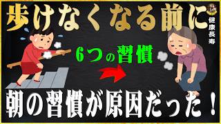 足腰が急に弱る人に共通する朝の習慣  健康長寿 高齢者