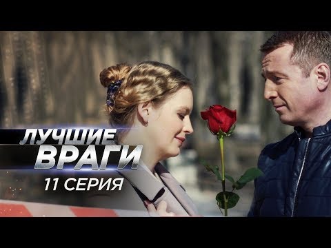 Лучшие враги | 11 серия | Алиби