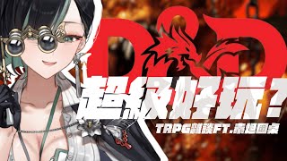 [Vtub] 周默-TRPG雜談/可能暴雷-Ft.泰坦圓桌