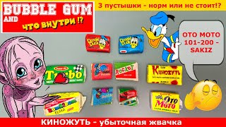 Открываем жвачки Turbo, Oto Moto, Bombibom, Donald Duck