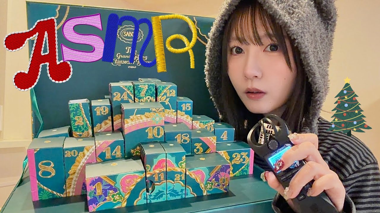 【ASMR】大量コスメ開封！アドベントカレンダーを開封する音フェチ🦌🛷˖꙳⋆｜囁き.小声.タッピング.バイノーラルマイク