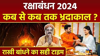 Raksha Bandhan 2024 Bhadra Time: रक्षाबंधन भद्रा काल समय, राखी बांधने का शुभ मुहूर्त | Boldsky