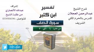 تفسير ابن كثير | شرح الشيخ عبدالرحمن العجلان | 1- سورة الصف | من الأية 1 إلى 3 image