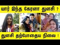யார் இந்த கேரள பெண் துளசி தற்போதைய நி�