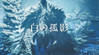 [MHWs] 魔物獵人荒野TVCM雪獅子王回歸