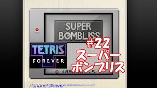 いろんなゲームを集めた【テトリスフォーエバー】(steam版)をやり尽くす#22 【スーパーボンブリス】(ゲームボーイ版)