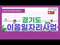 경기도 이음일자리 사업 참여 기업 모집 안내 10.18.~11.12