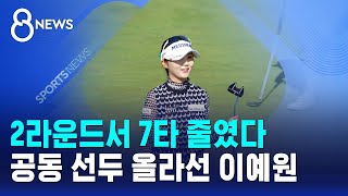2라운드서 7타 줄였다..공동 선두 올라선 이예원 / SBS 8뉴스
