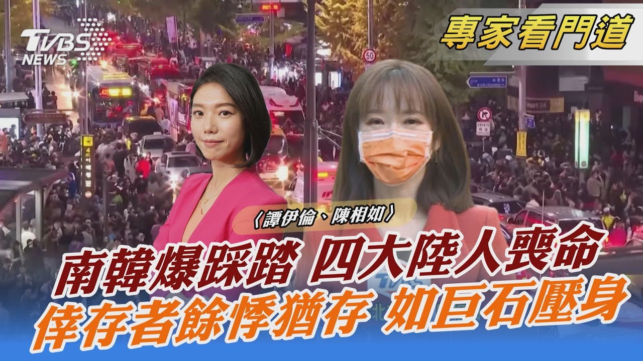 4名大陸人命喪梨泰院 大陸外交部啟動應急機制