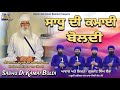 Sadhu Di Kamai Boldi ਸਾਧੂ ਦੀ ਕਮਾਈ ਬੋਲਦੀ Gurjant Singh Bainka Latest Ka