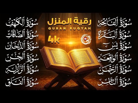 سورة الفاتحة البقرة الكهف يس الواقعة الرحمن الملك الصافات الدخان الجن الزلزلة الاخلاص | رقية البيت