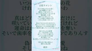 - #吉原ラメント#亜沙 を#現役高校生 #歌い手 が #歌ってみた