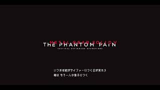 【メタルギアソリッド５生放送】初心者ですが気ままに見てコメントしてね！（アドバイス待ってます）