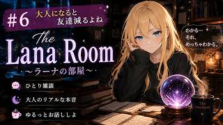 #6 大人になると友達減るよね【ひとり雑談】　#sleep
