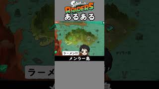 レイダースあるある3【スプラトゥーン】