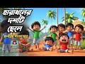হারাধনের দশটি ছেলে Haradhoner Doshti Chele মজার বাংল