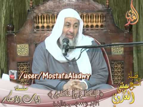  سلسلة آيات الأحكام  – النكاح  – سورة البقرة الاية 221 لفضيلة الشيخ مصطفى العدوي 