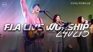 피아워십 목요 현장예배 (24.02.15) I F.I.A LIVE WORSHIP