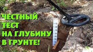 Честный тест на глубину в грунте! X-Terra 705