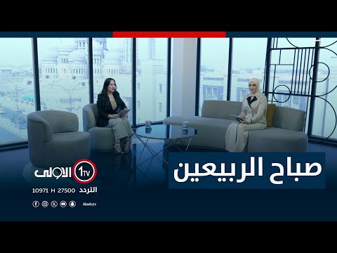فيديو | برنامج صباح الربيعين - 4-8-2025