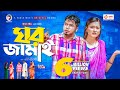 Ghor Jamai | ঘর জামাই | Bangla Natok 2021 | Sajal | Subha | New Natok 2021