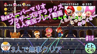 #15 とっとん＆くらんど＆キカイオーがやる「NewスーパーマリオブラザーズUデラックス」【ととくら】【Switch】