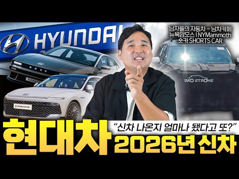 현대차 2026년 신차 라인업 싹 바뀝니다!! 이 차가 벌써 나온다고..?!