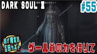 【#55 逃げ腰実況】ダークソウルⅢ　ゲール爺の力を借りて