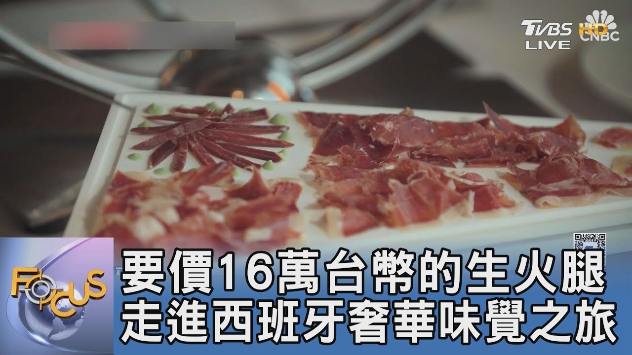 要價16萬台幣的生火腿 走進西班牙奢華味覺之旅