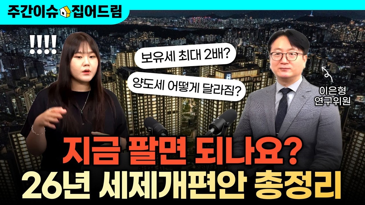 2026년 세제개편안 총정리｜"지금 팔아야 되나요?" 최대 2배 오른 보유세 부담 커진 집주인 [주간이슈, 집어드림]