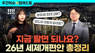 2026년 세제개편안 총정리｜"지금 팔아야 되나요?" 최대 2배 오른 보유세 부담 커진 집주인 [주간이슈, 집어드림]