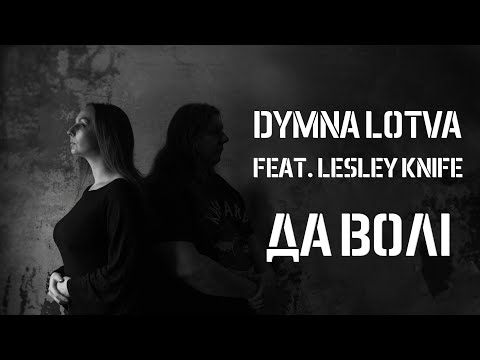 Dymna Lotva - Да волі (feat. Lesley Knife)