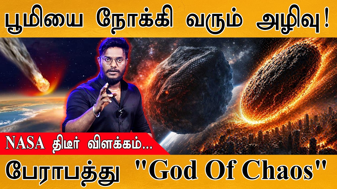 பூமியை நோக்கி வரும் அழிவு! | NASA திடீர் விளக்கம்... | பேரா?