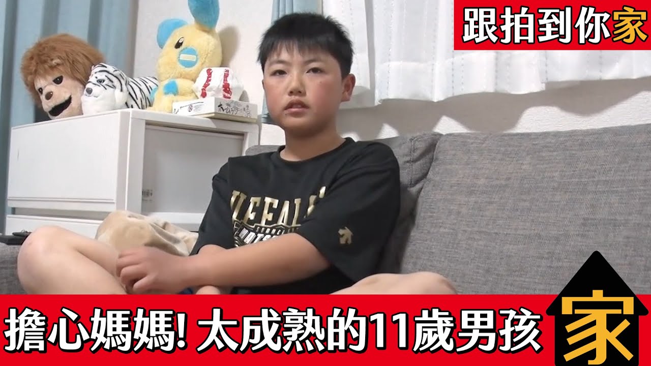 【跟拍到你家】擔心媽媽健康！過於成熟的11歲男孩