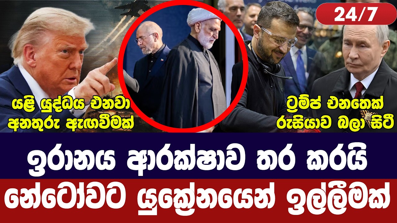 යළිත් ගැටුම් අවදානමක්/ඉරානයෙන් ආරක්ෂක පියවර/නේටෝව ර?