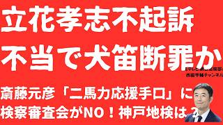 【逆転】斎藤元彦「二馬力」立花孝志被告「不起訴不当」で「犬笛」断罪か！直接言わずに周りを使う「犬笛」を神戸地検は公認するのか？斎藤元彦「応援手口」処罰への道は【LIVE】朝刊全部7月15日