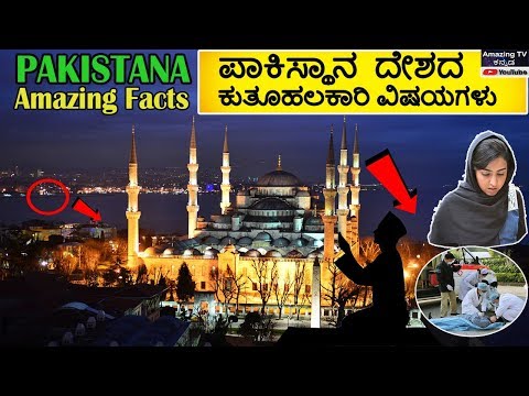 Pakistana Amazing and Interesting Facts in Kannada | ಪಾಕಿಸ್ಥಾನ ದೇಶದ ಕುತೂಹಲಕಾರಿ ವಿಷಯಗಳು Video
