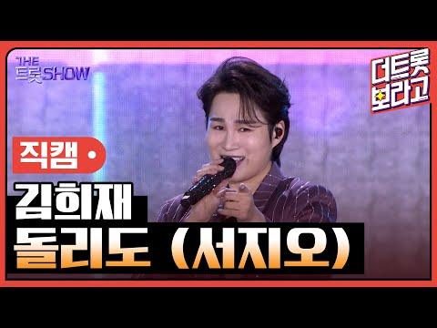 [세로 직캠]김희재¸ 돌리도(서지오)| 트롯쇼 : 김해특집 230522