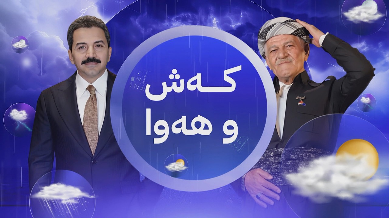 ڤیدیۆ | باران دەبارێ ئەم هاوینە لە کوردستان؟