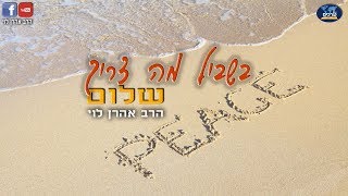 בשביל מה צריך שלום - שיעור 5 - הרב אהרן לוי