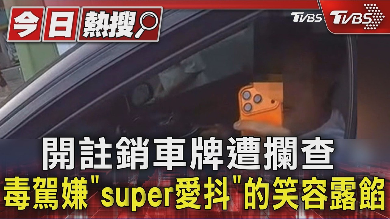 開註銷車牌遭攔查 毒駕嫌super愛抖的笑容露餡