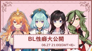 [閒聊] 紗羅：BL性癖大公開 觀眾投稿募集中