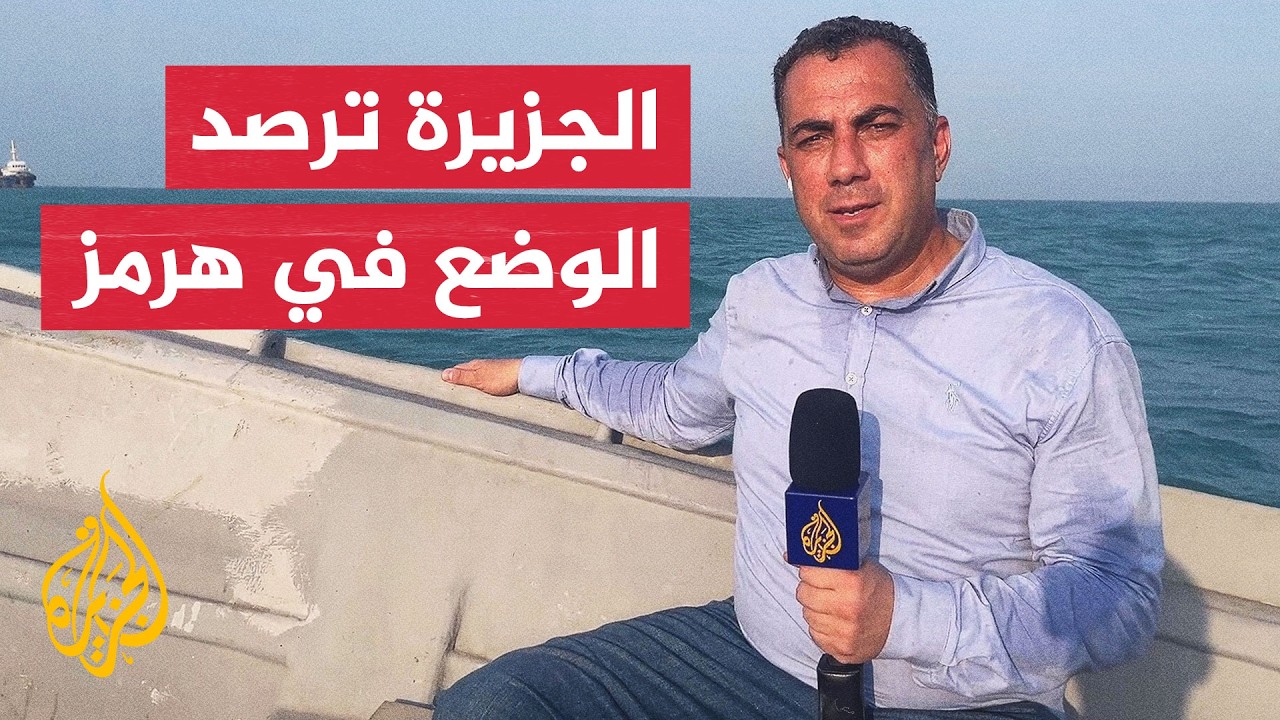 كيف يبدو المشهد في مضيق هرمز وسط التصعيد الأمريكي الإيراني؟