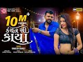 Kanchan Si Kaya ||Rakesh Barot ||New Gujarati Video Song 2020 ||કંચન સી કાયા ||Ram Audio Kanchan Si Kaya ||Rakesh Barot ||New Gujarati Video Song 2020 ||કંચન સી કાયા ||Ram Audio