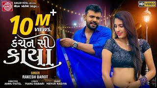 Kanchan Si Kaya ||Rakesh Barot ||New Gujarati Video Song 2020 ||કંચન સી કાયા ||Ram Audio Kanchan Si Kaya ||Rakesh Barot ||New Gujarati Video Song 2020 ||કંચન સી કાયા ||Ram Audio